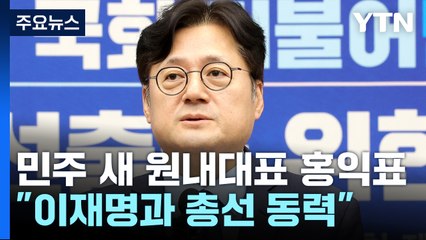 민주당 새 원내대표에 홍익표..."이재명과 총선 승리 동력 만들 것" / YTN