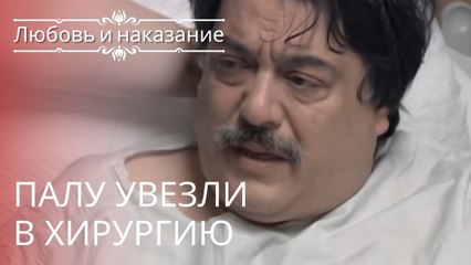 Палу увезли в хирургию | Любовь и наказание - серия 23