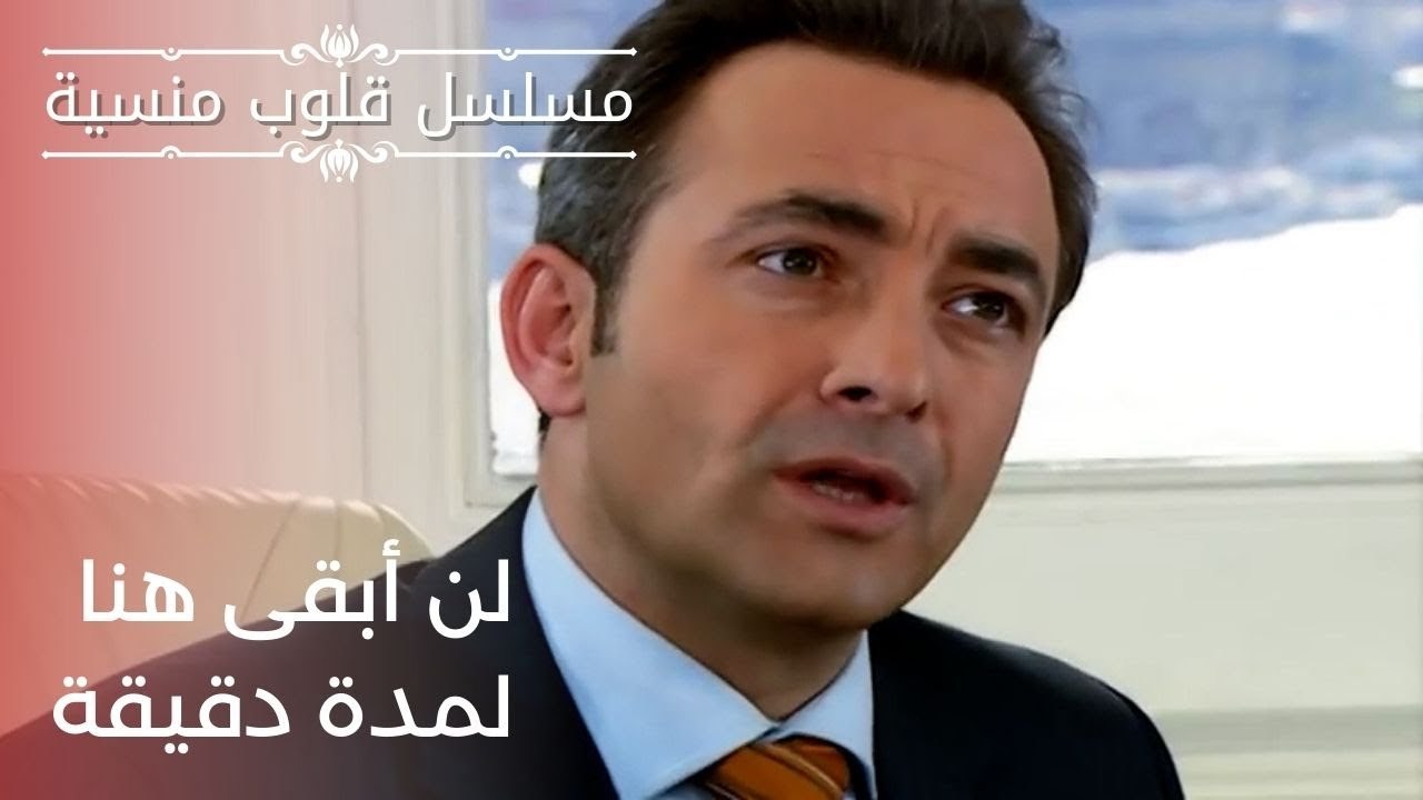 لن أبقى هنا لمدة دقيقة | مسلسل قلوب منسية - الحلقة 19