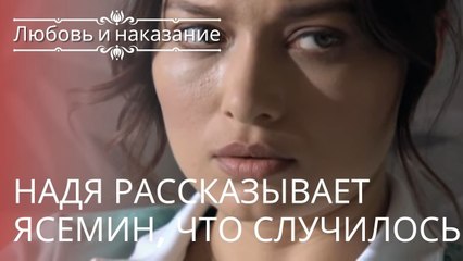 Надя рассказывает Ясемин, что случилось | Любовь и наказание - серия 23