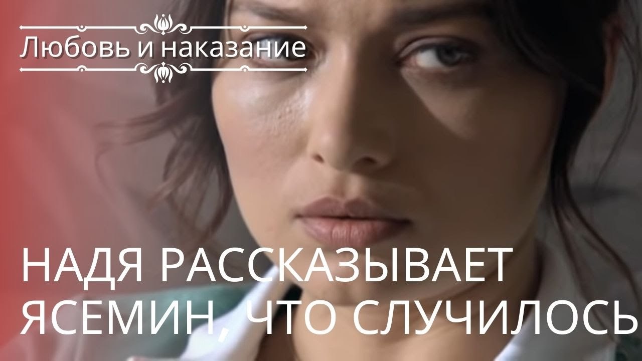 Надя рассказывает Ясемин, что случилось | Любовь и наказание - серия 23