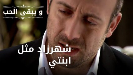 شهرزاد مثل ابنتي| مسلسل و يبقى الحب - الحلقة 43