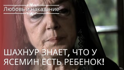 Шахнур знает, что у Ясемин есть ребенок! | Любовь и наказание - серия 23
