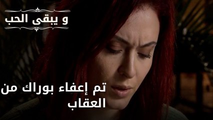 تم إعفاء بوراك من العقاب| مسلسل و يبقى الحب - الحلقة 44