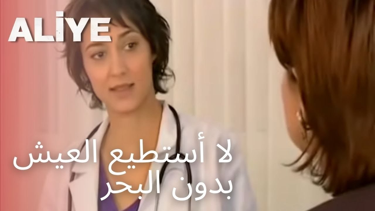 لا أستطيع العيش بدون البحر | مسلسل عليا - الحلق...