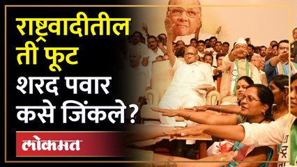 निवडणूक आयोगानं शरद पवारांच्या बाजूनं निर्णय का दिला होता? Sharad Pawar Election Commission | SA3