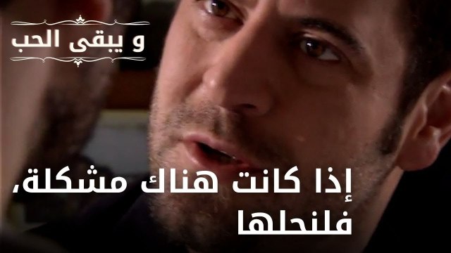 إذا كانت هناك مشكلة، فلنحلها| مسلسل و يبقى الحب - الحلقة 44