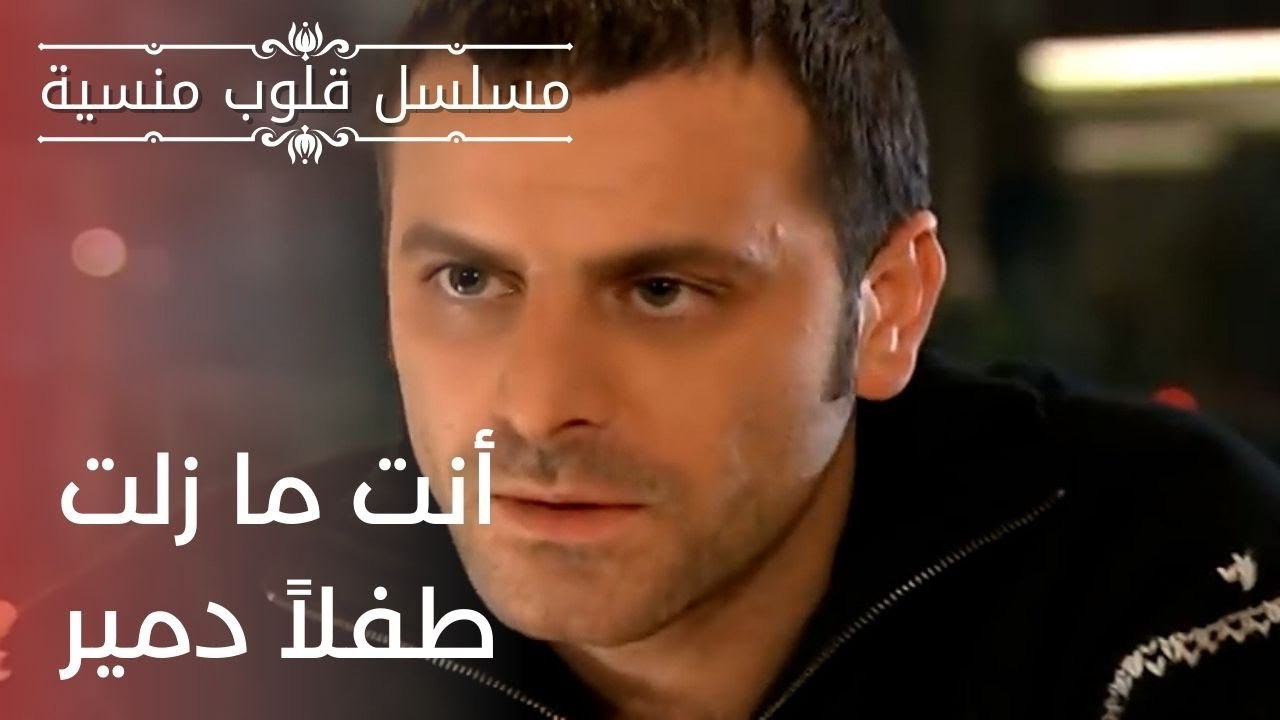 أنت ما زلت طفلاً دمير | مسلسل قلوب منسية - الحلقة 18