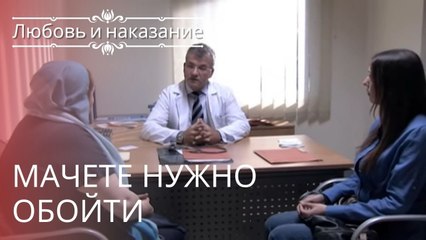 Мачете нужно обойти | Любовь и наказание - серия 23