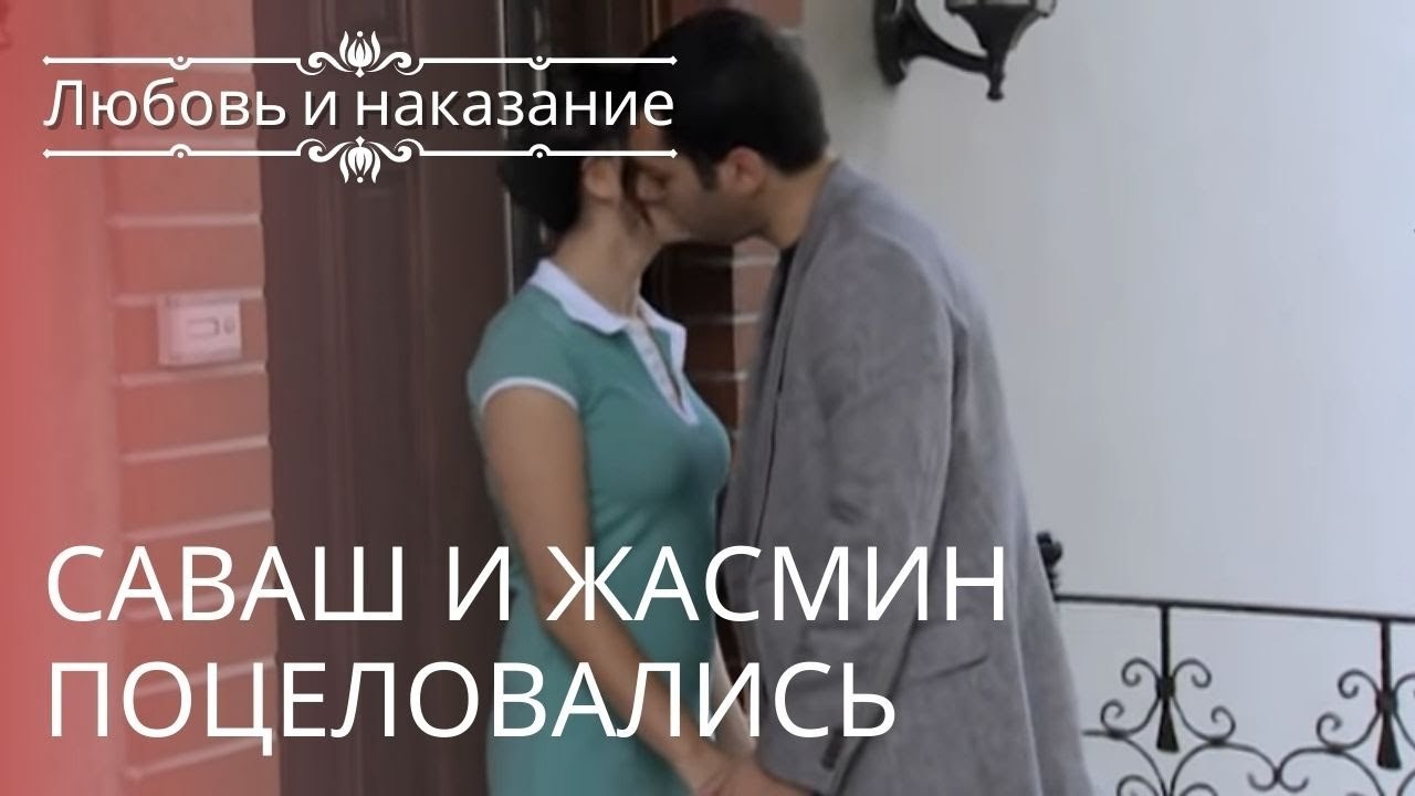 Саваш и Жасмин поцеловались | Любовь и наказание - серия 23