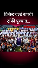 क्रिकेट वर्ल्ड कपची ट्रॉफी पुण्यात...