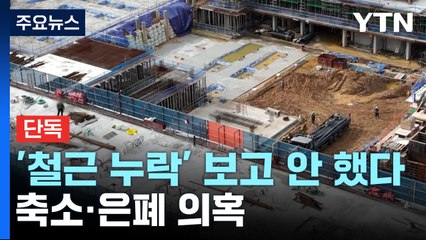 [단독] '외벽 철근 누락' 윗선 보고 안 해..."보고 필요 못 느껴" 은폐 의혹 / YTN