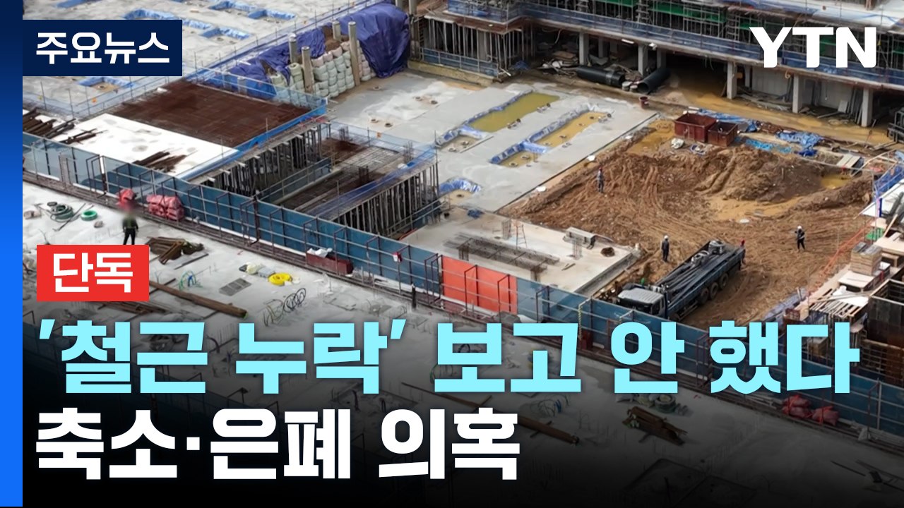 [단독] '외벽 철근 누락' 윗선 보고 안 해..."보고 필요 못 느껴" 은폐 의혹...