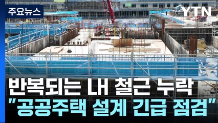 반복되는 LH 철근 누락..."공공주택 설계 긴급 점검" / YTN