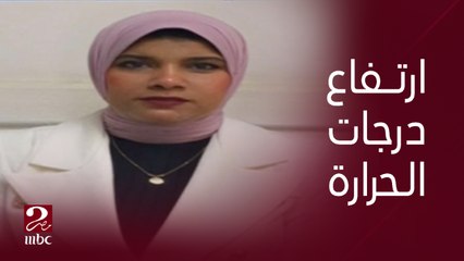 ارتفاع درجات الحرارة مستمر حتى آخر الأسبوع .. دكتورة منار غانم عضو المركز الإعلامي لهيئة الأرصاد الجوية تكشف تفاصيل حالة الطقس
