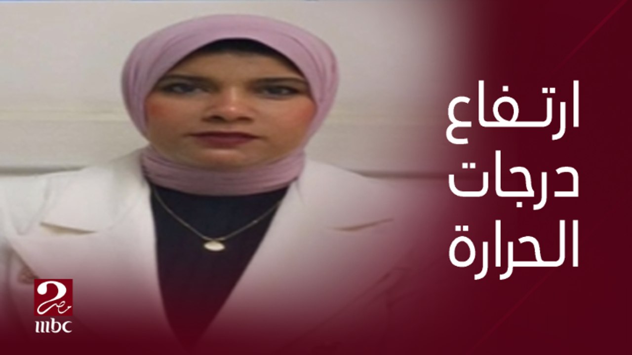 ارتفاع درجات الحرارة مستمر حتى آخر الأسبوع .. دكتورة منار غانم عضو المركز الإعلامي لهيئة الأرصاد الجوية تكشف تفاصيل حالة الطقس