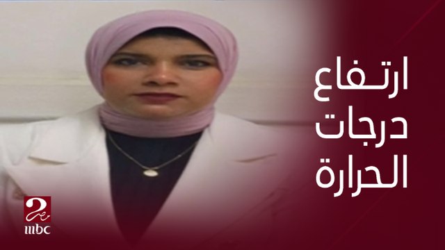 ارتفاع درجات الحرارة مستمر حتى آخر الأسبوع .. دكتورة منار غانم عضو المركز الإعلامي لهيئة الأرصاد الجوية تكشف تفاصيل حالة الطقس