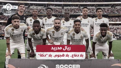 ريال مدريد بلا دفاع.. بلا هجوم.. بلا "دكة"
