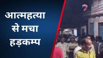 अलीगढ़: युवक ने फांसी के फंदे पर लटक कर की आत्महत्या, इलाके में फैली सनसनी