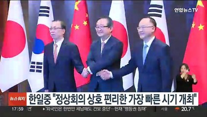 한일중 "3국 정상회의 상호 편리한 가장 빠른 시기 개최"
