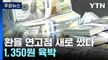 환율, 연고점 넘어 1,350원 육박...