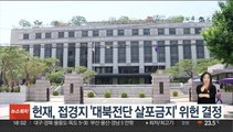 헌재, 접경지 '대북전단 살포금지' 위헌 결정