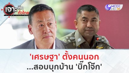 'เศรษฐา' ตั้งคนนอก   สอบบุกบ้าน 'บิ๊กโจ๊ก' | เจาะลึกทั่วไทย (26 ก.ย. 66)