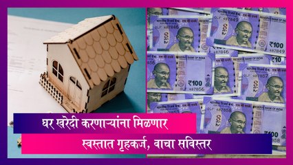 Home Loan: घर खरेदी करणाऱ्यांना मिळणार स्वस्तात गृहकर्ज, वाचा सविस्तर