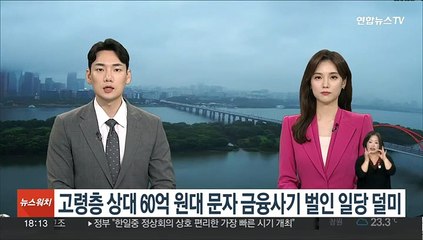 고령층 상대 60억원대 문자 금융사기 일당 덜미