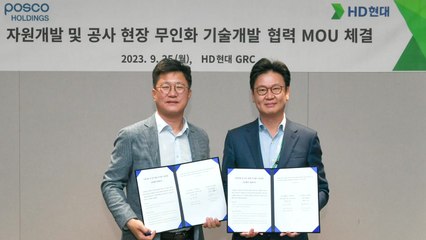 [기업] HD현대·포스코그룹, '건설장비 무인화 기술' 협력 / YTN