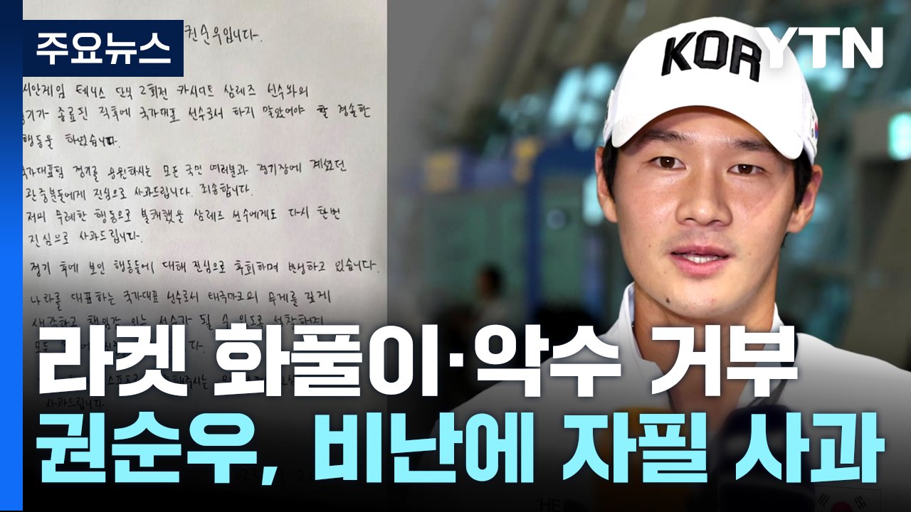 '라켓에 화풀이·악수 거부' 권순우...비난 커지자 자필 사과문 / YTN