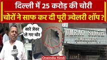 Delhi में  25 करोड़ की चोरी, Bhogal में Jewelery Showroom को चोरों ने बनाया निशाना | वनइंडिया हिंदी