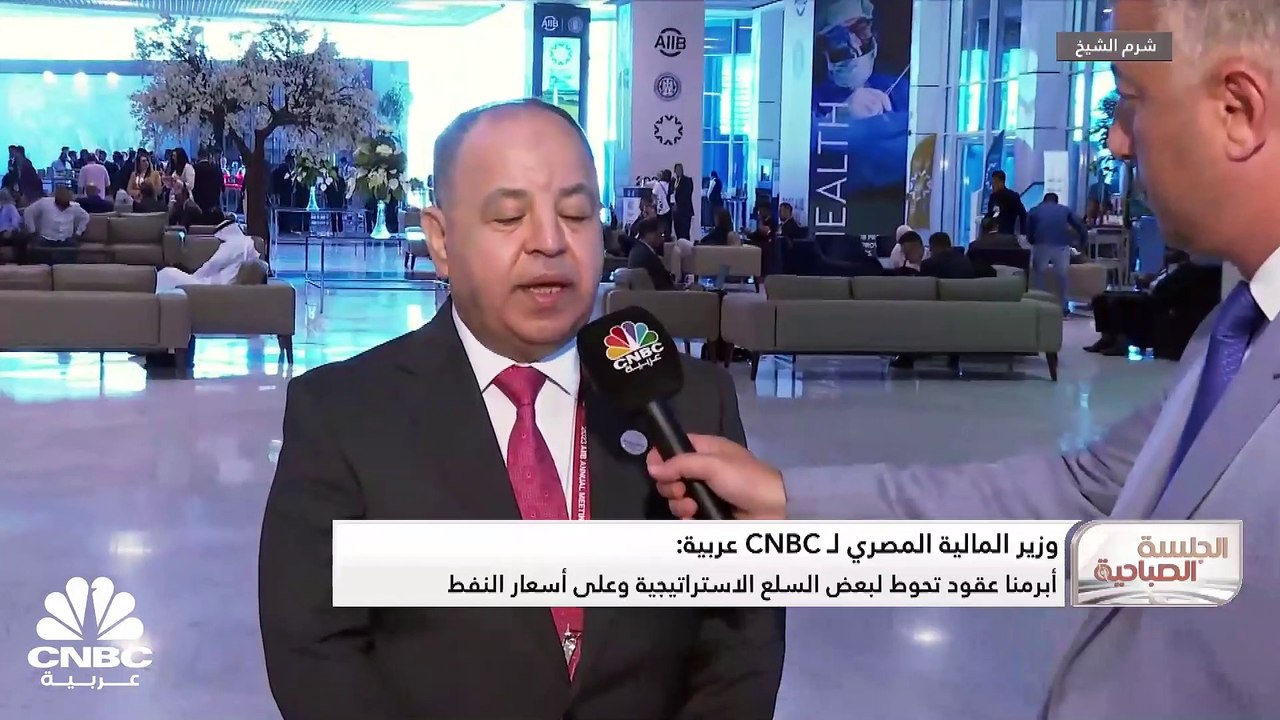 وزير المالية المصري لـ CNBC عربية: أبرمنا عقود تحوط لبعض السلع الاستراتيجية وعلى أسعار النفط