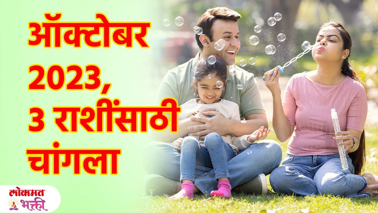 ऑक्टोबरमध्ये ३ राशींना लाभच लाभ | In October, 3 zodiac signs will get Rich | KA3
