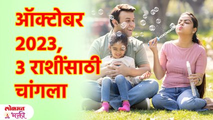 ऑक्टोबरमध्ये ३ राशींना लाभच लाभ | In October, 3 zodiac signs will get Rich | KA3