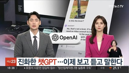 진화한 챗GPT…이제 보고 듣고 말한다