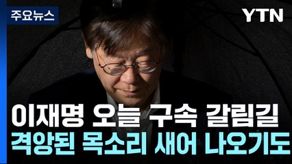 구속영장 심사 9시간째...검찰·이재명, 명운 걸린 공방 / YTN