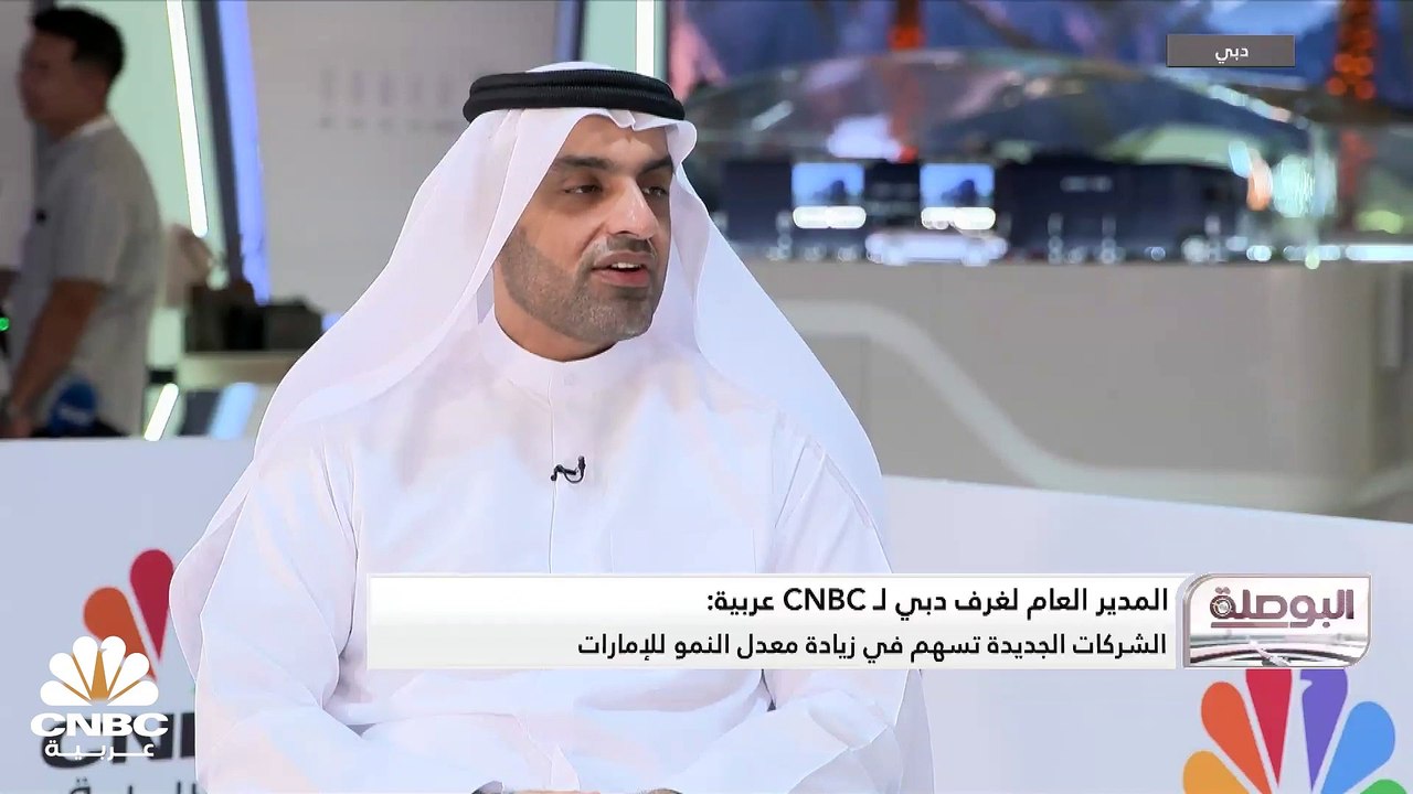 المدير العام لغرف دبي لـ CNBC عربية: 41 ألف شرك...
