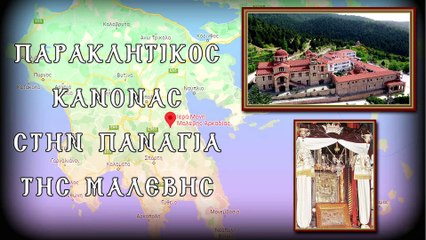 Παράκληση στην Παναγία της Μαλεβής