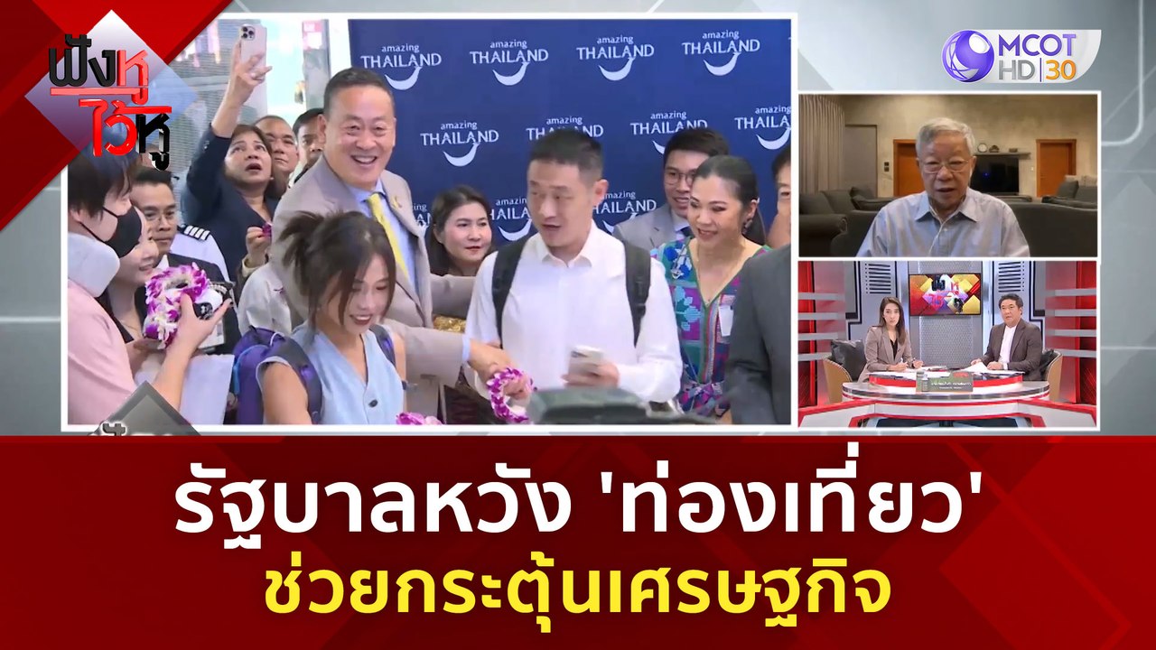 รัฐบาลหวัง 'ท่องเที่ยว' ช่วยกระตุ้นเศรษฐกิจ | ฟ...