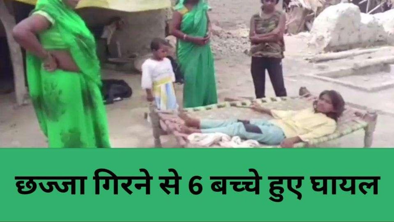 कौशाम्बी: छज्जा गिरने से 6 बच्चें हुए घायल,जिला अस्पताल में कराया गया भर्ती
