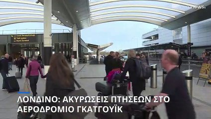 Λονδίνο: Πάνω από 160 πτήσεις ακυρώθηκαν αυτήν την εβδομάδα στο αεροδρόμιο Γκάτγουικ