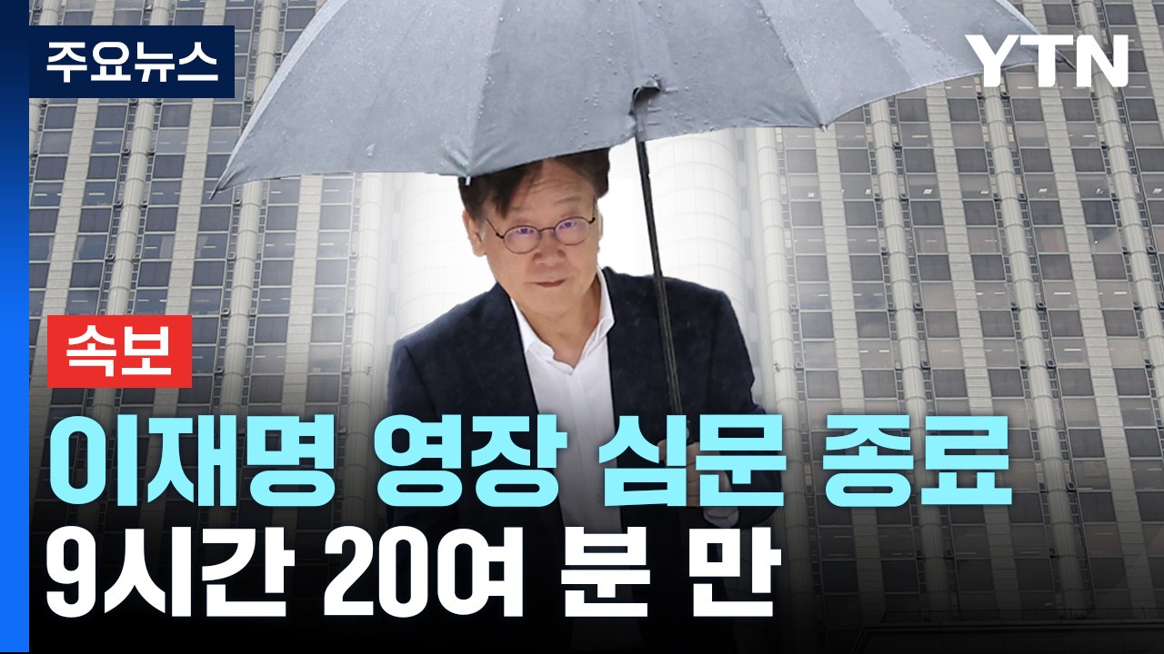 [속보] 이재명 영장 심문 9시간 20여 분 만에 종료...곧 서울구치소 이동 / YTN