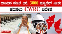 Kaveri Water Dispute ಹೋರಾಟದ ನಡುವೆಯೇ ಬಂದ ಆದೇಶದಲ್ಲಿ ಕರುನಾಡಿಗೆ ಅನ್ಯಾಯ, ಮುಂದೇನು..?