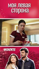 Они в одном отеле! - Sol Yanım - моя левая сторона (русские субтитры)