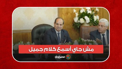 السيسي لأعضاء "الأعلى للجامعات"- أنا مش جاي أسمع كلام جميل