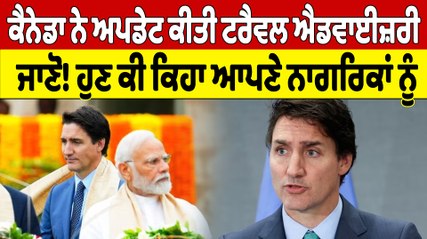 Canada ਨੇ Update ਕੀਤੀ ਟਰੈਵਲ ਐਡਵਾਈਜ਼ਰੀ, ਜਾਣੋ! ਹੁਣ ਕੀ ਕਿਹਾ ਆਪਣੇ ਨਾਗਰਿਕਾਂ ਨੂੰ |OneIndia Punjabi