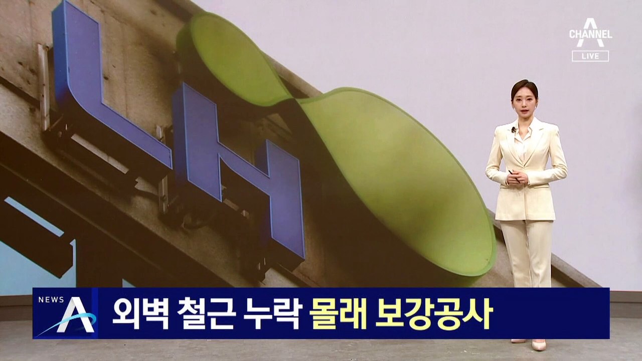 LH, 보고 없이 몰래 ‘외벽 철근 누락’ 보강공사