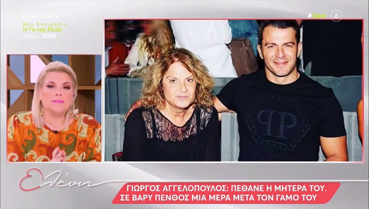 «Κόμπιασε» η Ελένη για τον θάνατο της μάνας του Αγγελόπουλου - «ανατριχιάζεις... »
