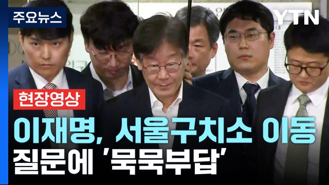 [현장영상+] 9시간 20분 심문 마친 이재명, 서울구치소 이동...질문에 '묵묵부답' / YTN